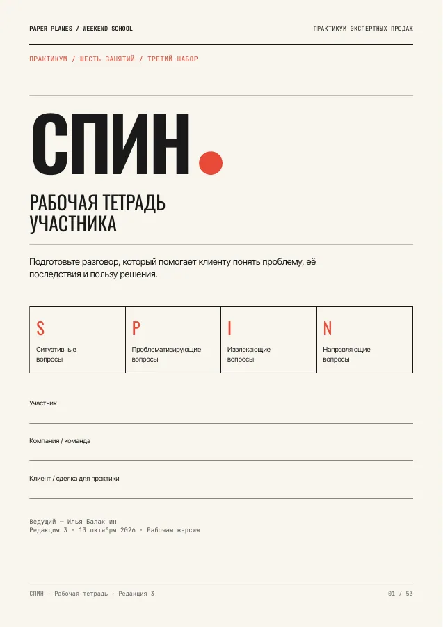 Рабочая тетрадь по СПИН-продажам